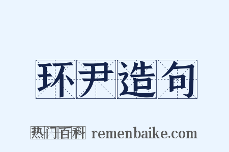 环尹造句是什么意思的图片